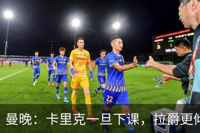 曼晚：卡里克一旦下课，拉爵更倾向邀埃迪·豪执教曼联