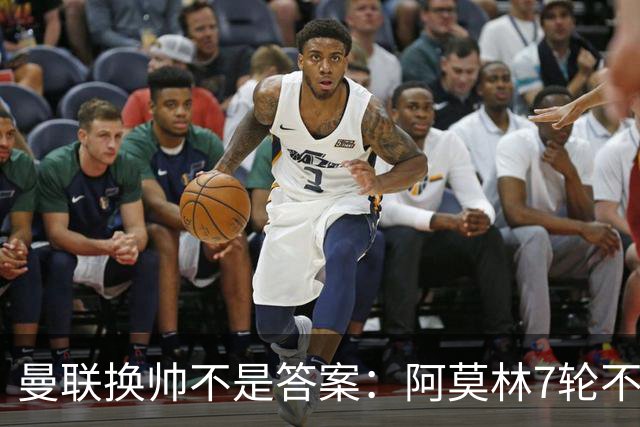 曼联换帅不是答案：阿莫林7轮不败，卡里克7轮7分，问题在管理层