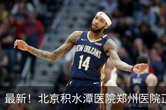 最新！北京积水潭医院郑州医院正式揭牌