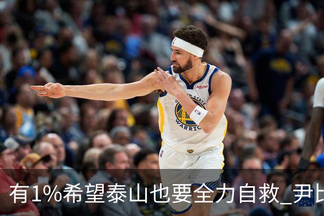 有1%希望泰山也要全力自救 尹比加兰转会存变数