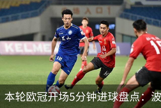 本轮欧冠开场5分钟进球盘点：波利塔诺闪击，帕斯2分钟破门