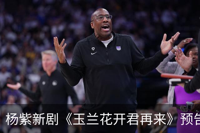 杨紫新剧《玉兰花开君再来》预告，方言环境故事代入感好强