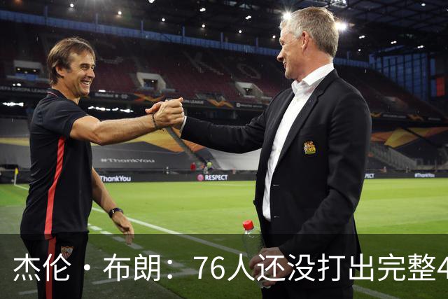杰伦·布朗：76人还没打出完整48分钟的好防守 这是未来的考验