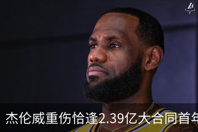 杰伦威重伤恰逢2.39亿大合同首年，乔治海沃德也曾如此