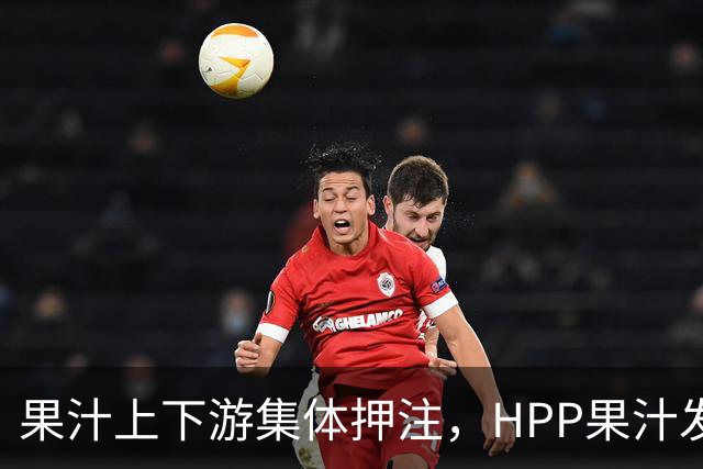果汁上下游集体押注，HPP果汁发起冰柜新战争