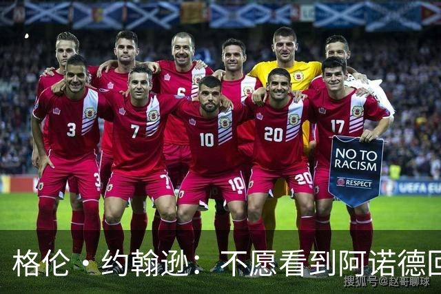 格伦·约翰逊：不愿看到阿诺德回利物浦，他已不再是过去那个水准