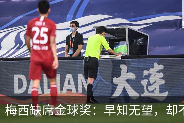 梅西缺席金球奖：早知无望，却不知排第五？
