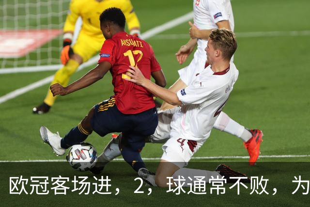 欧冠客场进，2，球通常不败，为何巴萨被巴黎灌，4，球？