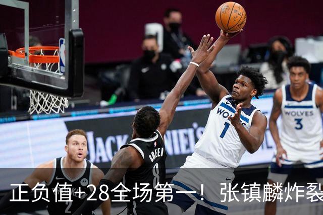 正负值+28全场第一！张镇麟炸裂揭幕战，空接暴扣点燃上海主场了