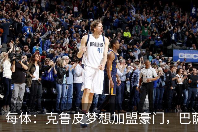 每体：克鲁皮梦想加盟豪门，巴萨今夏曾与他接触