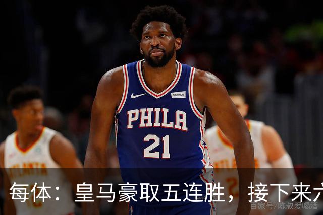 每体：皇马豪取五连胜，接下来六天连战三个客场