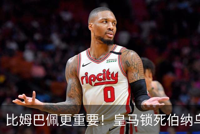 比姆巴佩更重要！皇马锁死伯纳乌头号巨星！穆里尼奥狂喜