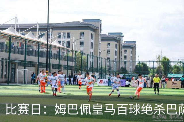比赛日：姆巴佩皇马百球绝杀巴萨 穆帅神奇换人制胜