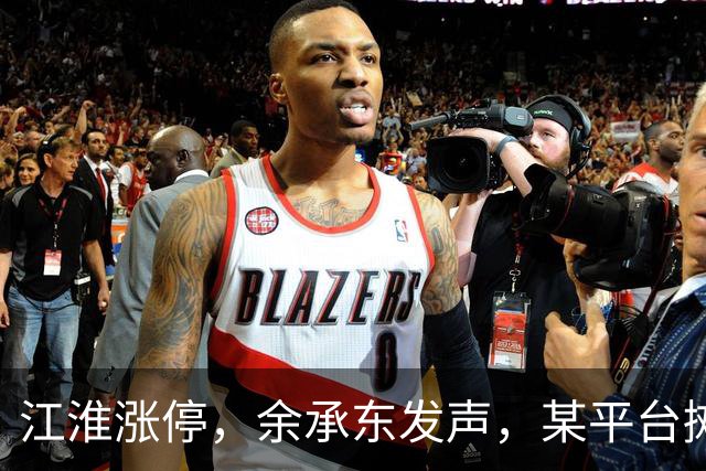 江淮涨停，余承东发声，某平台摊上大事