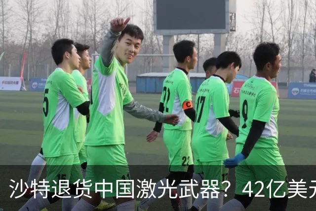 沙特退货中国激光武器？42亿美元新单反手落地，唱衰的人你先别急