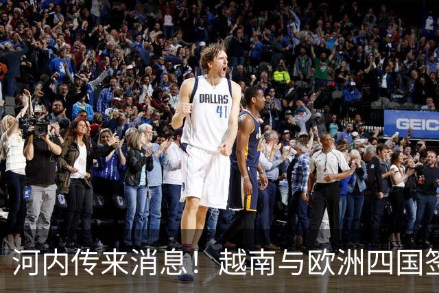 河内传来消息！越南与欧洲四国签自贸协定，14年谈判终迎历史突破