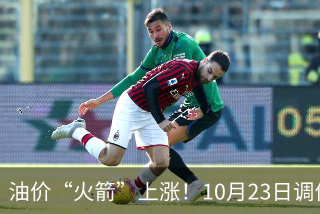 油价“火箭”上涨！10月23日调价后92,95号汽油价格，麦价“降温”，昙花一现？