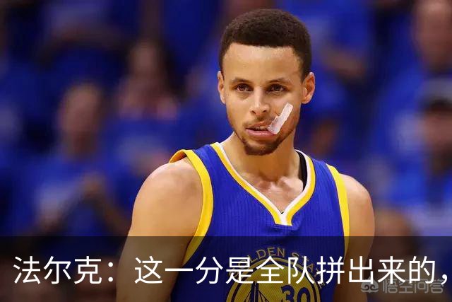 法尔克：这一分是全队拼出来的，球员们值得表扬