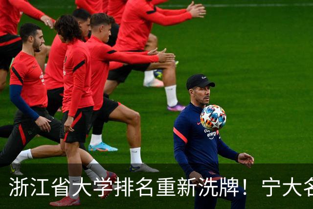 浙江省大学排名重新洗牌！宁大名列前三，温医大第六，浙农林第14