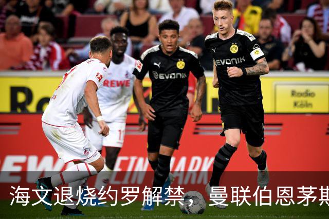 海文退烧约罗解禁，曼联伯恩茅斯之战迎心理转折