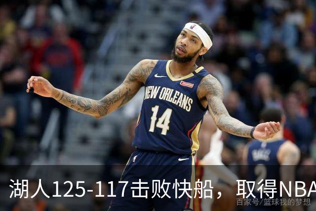 湖人125-117击败快船，取得NBA2连胜，东契奇23分6板7助