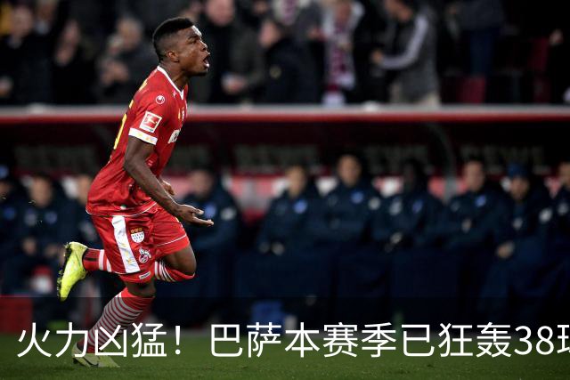 火力凶猛！巴萨本赛季已狂轰38球，比五大联赛其他球队至少多14球