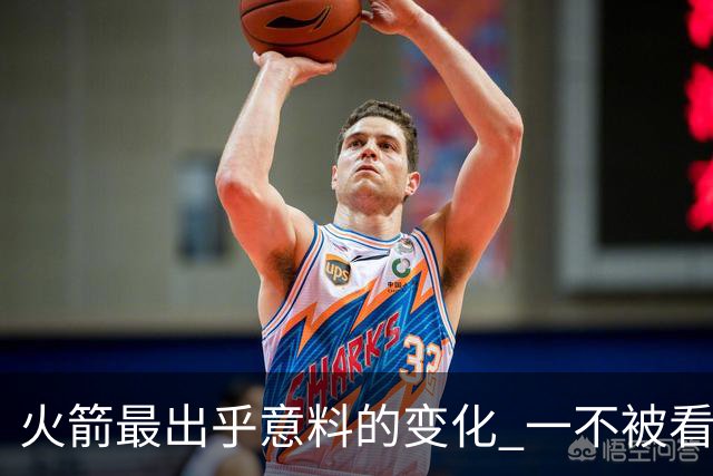 火箭最出乎意料的变化 一不被看好的球员 有发生质变的迹象