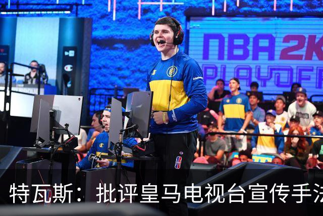 特瓦斯：批评皇马电视台宣传手法，不等于认同纳粹意识形态