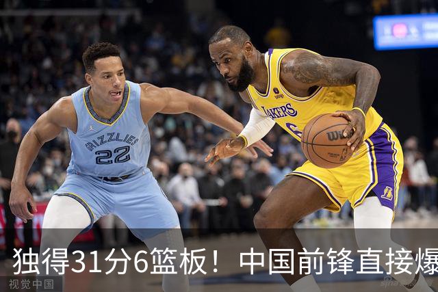 独得31分6篮板！中国前锋直接爆发，生涯最强一战