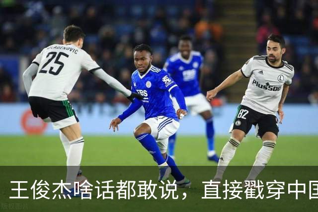 王俊杰啥话都敢说，直接戳穿中国男篮老底，郭士强恐忍不了，有好戏看了