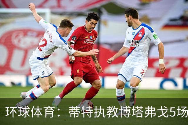 环球体育：蒂特执教博塔弗戈5场仅1胜
