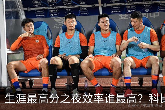 生涯最高分之夜效率谁最高？科比81分用了46次出手，杜兰特真实命中率超8成