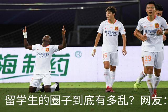 留学生的圈子到底有多乱？网友：玩的花的还得是高知
