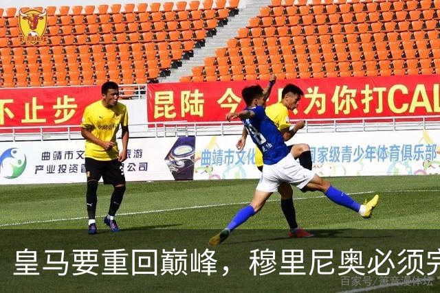 皇马要重回巅峰，穆里尼奥必须完成5大调整