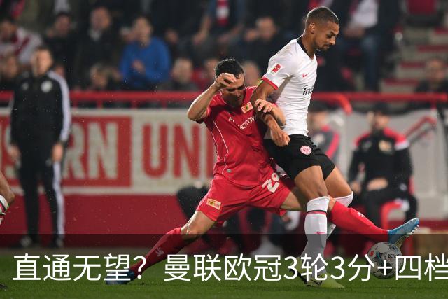 直通无望？曼联欧冠3轮3分+四档队已打完，若想直通需后5场拿13分