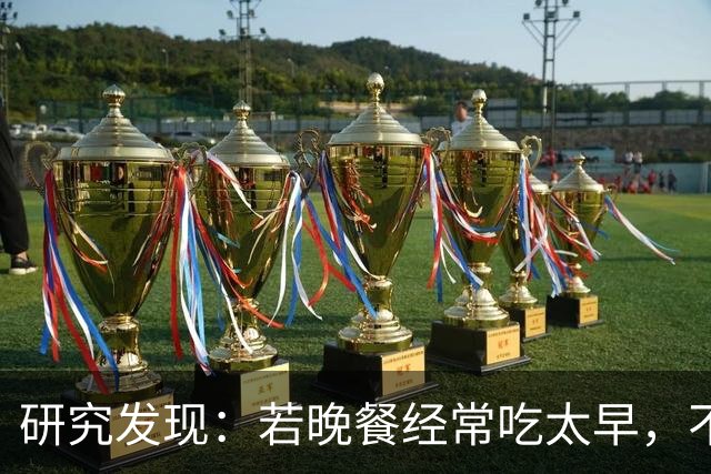 研究发现：若晚餐经常吃太早，不超半年，胰腺或迎来4种不良变化