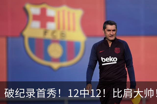 破纪录首秀！12中12！比肩大帅！四年1.3亿有多值？