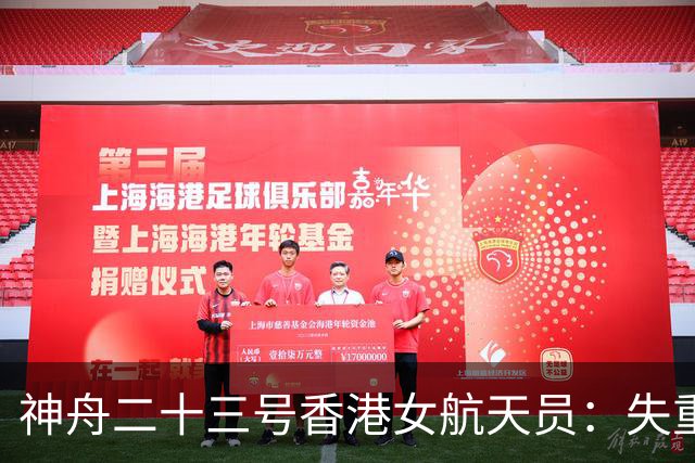 神舟二十三号香港女航天员：失重环境隐患重重，如何保障隐私？