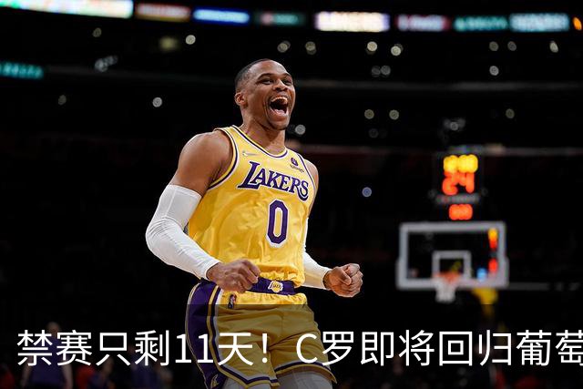 禁赛只剩11天！C罗即将回归葡萄牙队，欧国联迎战丹麦威尔士！
