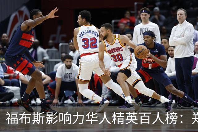 福布斯影响力华人精英百人榜：郑钦文连3年入选 樊振东赵心童首次