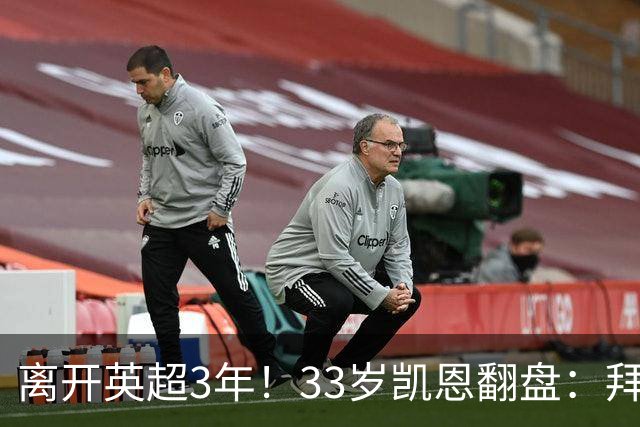 离开英超3年！33岁凯恩翻盘：拜仁156球+5冠+金球 圆梦了