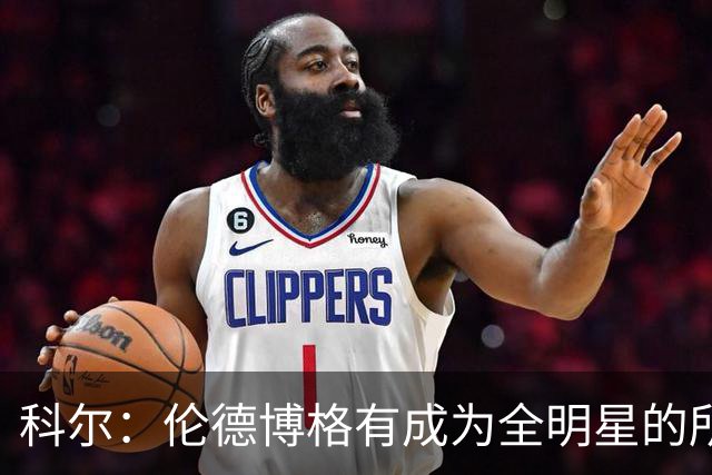 科尔：伦德博格有成为全明星的所有潜能