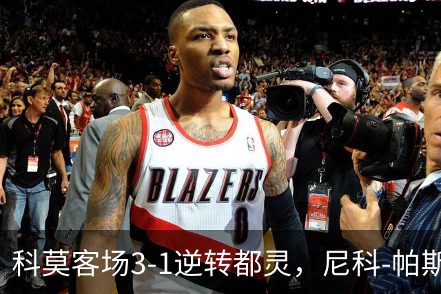科莫客场3-1逆转都灵，尼科-帕斯传射，拉蒙头槌，巴图里纳建功