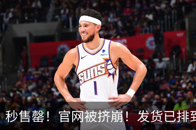 秒售罄！官网被挤崩！发货已排到明年，有人加价6000元购买