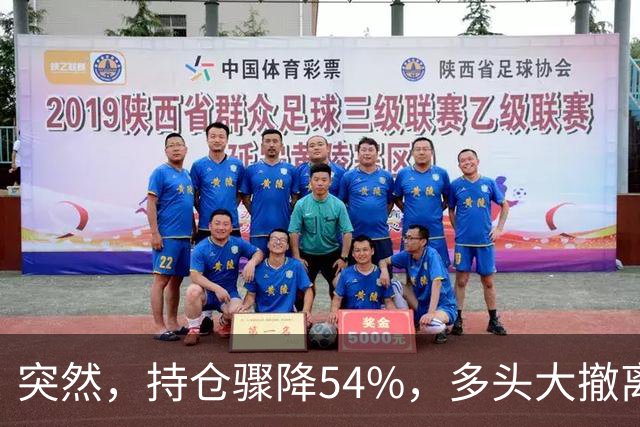 突然，持仓骤降54%，多头大撤离！重要信号显现？