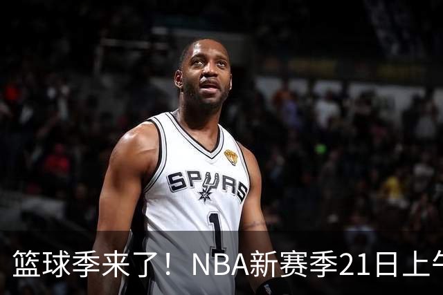 篮球季来了！NBA新赛季21日上午开战，三场揭幕战场场都好看