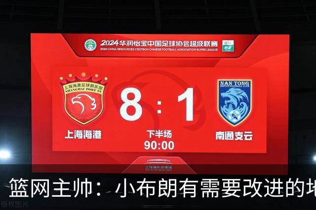 篮网主帅：小布朗有需要改进的地方 但整体来说表现更多是正面的