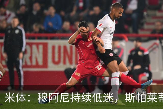 米体：穆阿尼持续低迷，斯帕莱蒂依旧力挺