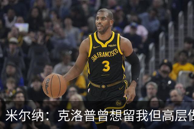 米尔纳：克洛普曾想留我但高层做出不同决定 遗憾错失欧联杯冠军
