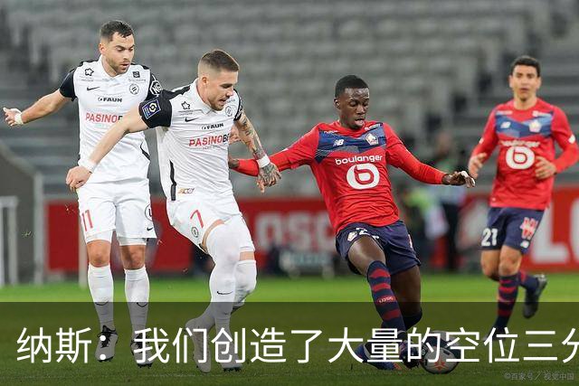纳斯：我们创造了大量的空位三分机会 即使没进也要继续坚决投